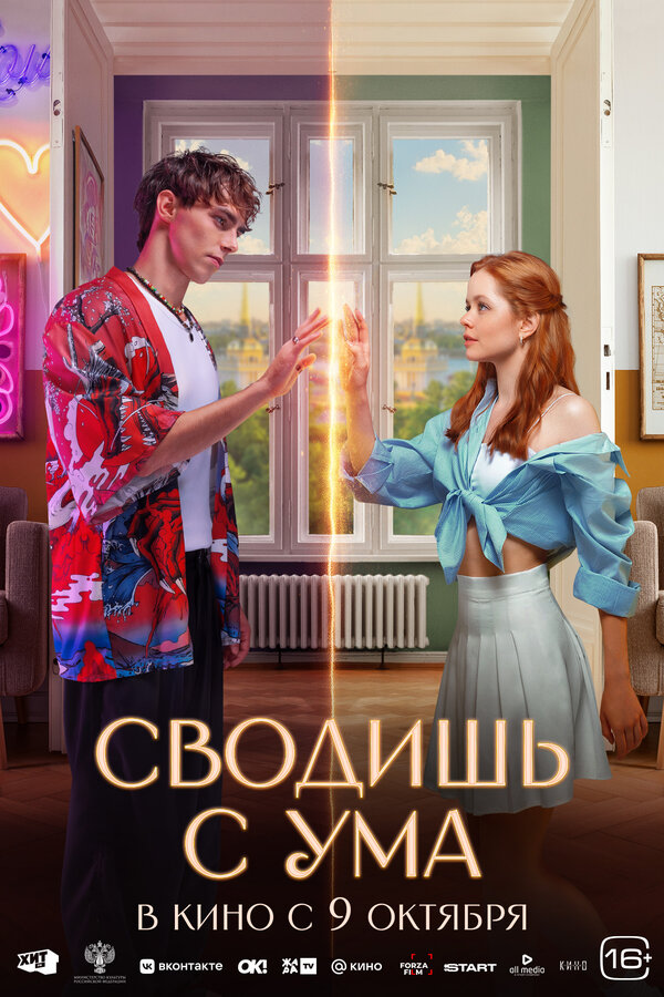 Сводишь с ума